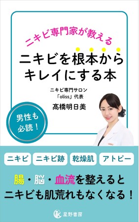 ニキビ専門サロンとして全国7店舗！話題のニキビ特化型エステサロン代表の高橋明日美によるニキビに悩む人のための書籍『ニキビを根本からキレイにする本』が6月5日に販売開始！さらに書籍プレゼントキャンペーン