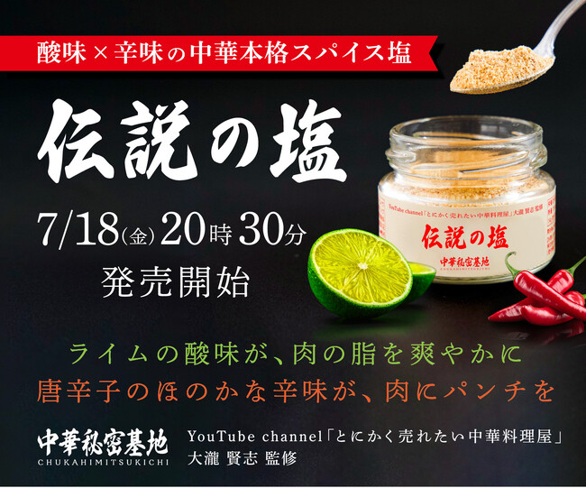 プロ中華料理人×登録者数34万人超えYouTuber・大瀧賢志が仕掛ける”中華スパイス革命”！中華料理の酸辣から着想を得た「伝説の塩」がこの夏、スパイスの常識を覆す。
