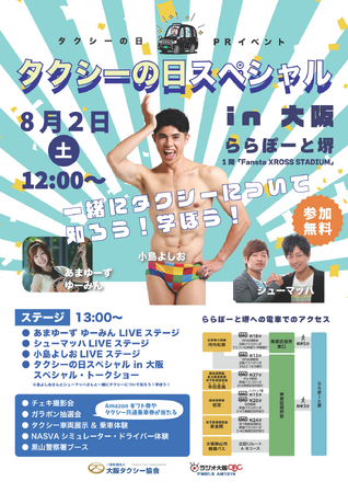 タクシーの日イベント「タクシーの日スペシャル in 大阪2025」開催