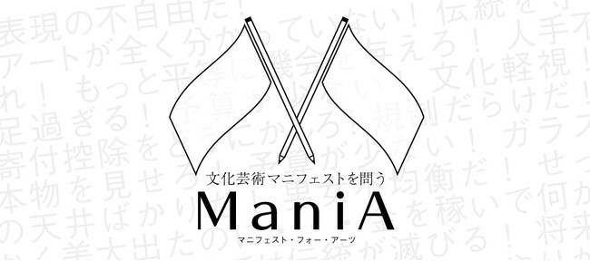 参院選2025：各政党の文化芸術マニフェスト公開！「ManiA（マニア・Manifest for Arts）プロジェクト」by ARTLOGUE