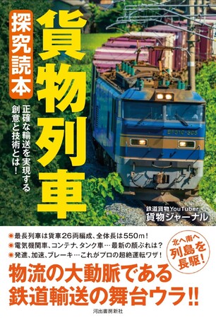 【物流の大動脈、鉄道輸送の舞台ウラがわかる！】知れば知るほど奥が深い「鉄道貨物」ワールドを存分に楽しめる『貨物列車 探究読本』、7月18日発売。