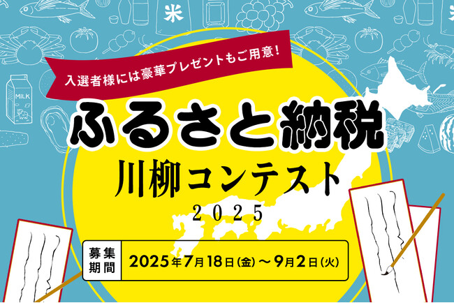 「はじめてのふるさと納税」主催『ふるさと納税川柳コンテスト2025』にて川柳を募集！ ふるさと納税にまつわる体験や想い、エピソードを５・７・５で募集受付を開始。