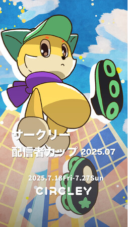 サークリーのLIVE配信にて、『サークリー 配信者カップ2025.07』イベントを7/18より開催！イベント入賞者には豪華オリジナル賞品をプレゼント！