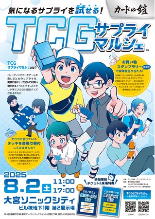 TCGファン待望！全国初の“サプライが試せる”マルシェ、8月2日（土）大宮ソニックシティで開催