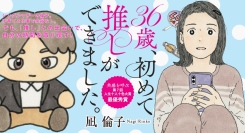 精一杯の日々の描写が共感を呼んだ、第7回人生十人十色大賞最優秀賞受賞のエッセイ。『36歳、初めて推しができました。』凪倫子（なぎりんこ）を7月15日刊行/文芸社