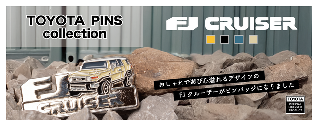 トヨタ自動車ライセンス認定「TOYOTA FJ_CRUISER」 ピンバッジ2025年7月19日(土)発売開始
