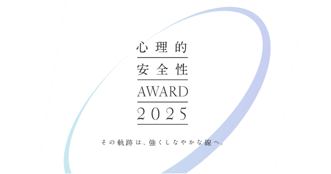 豊橋信用金庫が心理的安全性づくりに取り組むチーム・組織を讃える祭典「心理的安全性AWARD2025」【ゴールドリング】を受賞