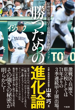 激戦区・兵庫で、県立校としては71年ぶりの3季連続甲子園出場！『勝つための進化論　原理原則に基づく社高校の革命的メソッド』7月18日発売