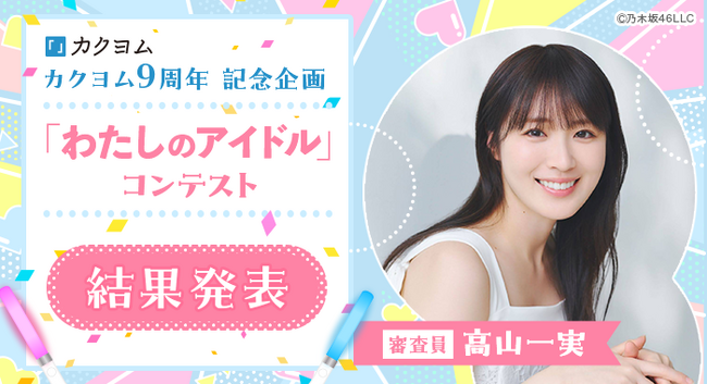 応募総数1,000作品超の中から高山一実さんが審査！「わたしのアイドル」コンテストの最終選考結果を発表