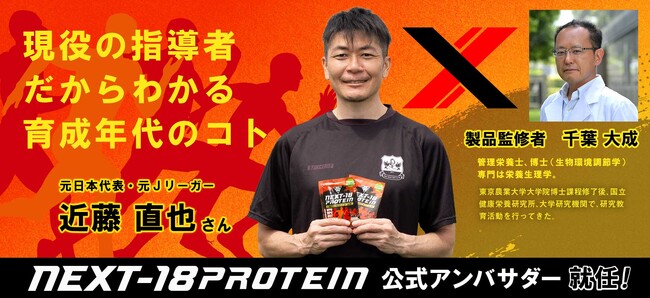 元サッカー日本代表・元Ｊリーガーの近藤直也さんがジュニア世代向けプロテイン「NEXT-18 PROTEIN」の公式アンバサダーに就任！