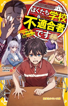 「“悪い”って、どういうこと？」を問う異色のデスゲーム！　集英社みらい文庫から、『ぼくたち学校不適合者です』（あいはらしゅう・著　日野杏寿・絵）が7月18日（金）に発売。