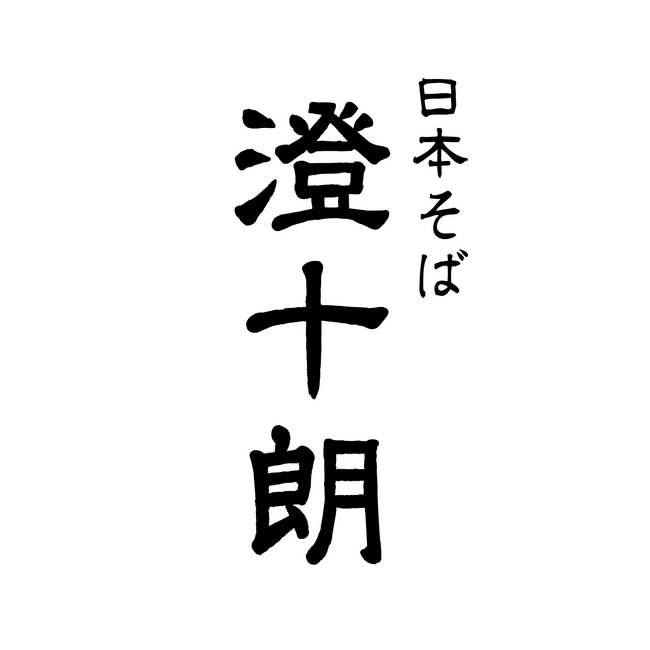 【2025年7月18日OPEN】博多・キャナルシティ（「CANAL Gourmet Street『KUOHKA』）に十割そばの新たな粋──そばダイニング『澄十朗』、2025年7月18日開業。