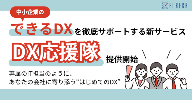 【IT人材ゼロでも安心】中小企業の“できるDX”を徹底サポートする新サービス「DX応援隊」提供開始～専属のIT担当のように、あなたの会社に寄り添う“はじめてのDX”～