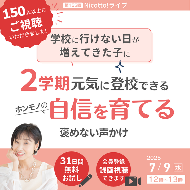 登校しぶり・不登校は夏休みがターニングポイント。150人超が視聴した「褒めない声かけ」レクチャー、見逃し配信スタート