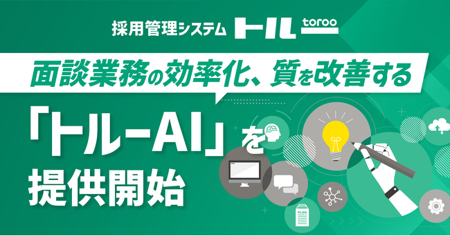 採用管理システム「トルー」、面談業務の効率化、質を改善する「トルーAI」を提供開始