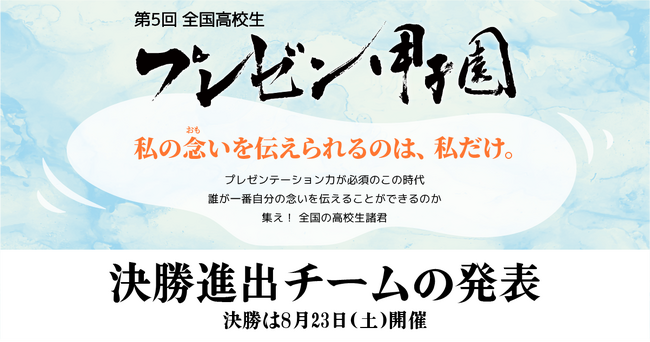 「第5回 全国高校生プレゼン甲子園」決勝進出チームが決定！決勝は8月23日開催