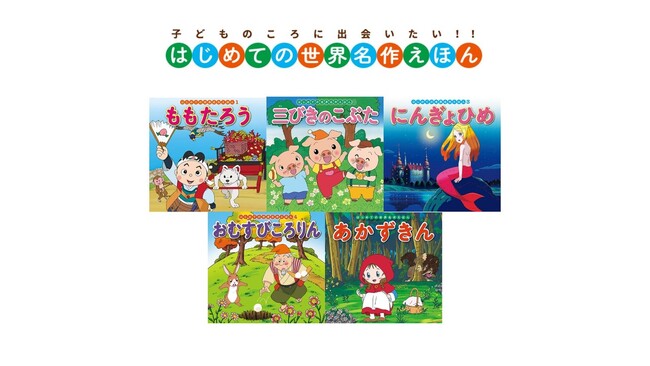 【累計500万部突破！】『はじめての世界名作えほん』シリーズが大好評！