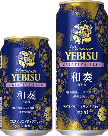 ヱビスブランドの独創的なライン「CREATIVE BREW」第9弾 「ヱビス クリエイティブブリュー 和奏(わかな)」9月2日(火)期間限定発売