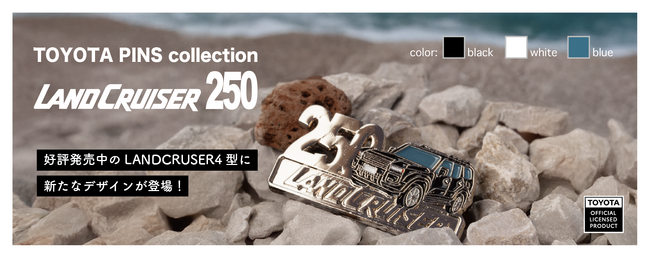 トヨタ自動車公式ライセンス「トヨタランドクルーザー250」のピンバッジ 追加発売決定！