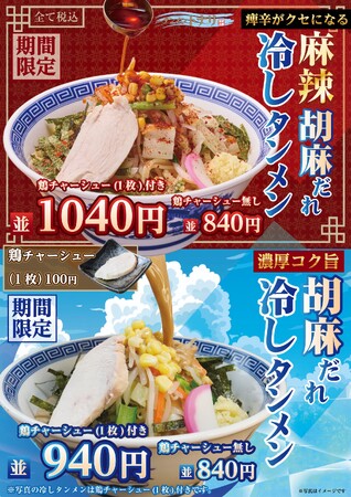 【タンメン トナリ】夏季限定「麻辣胡麻だれ冷しタンメン」販売！