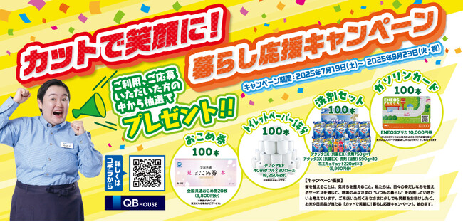 QB HOUSE 、やす子さんを起用した全国プロモーション「カットで笑顔に！暮らし応援キャンペーン」を7月19日(土)より実施！