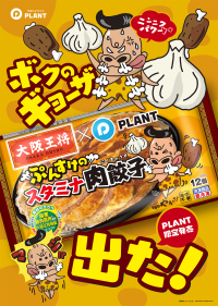 大阪王将×PLANTコラボレーション商品「ぷんすけのスタミナ肉餃子」限定発売