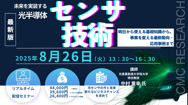 【ライブ配信セミナー】未来を実装する光半導体センサ技術～明日から使える基礎知識から、事業を変える最新動向・応用事例まで～　8月26日（火）開催　主催：(株)シーエムシー・リサーチ