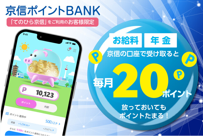 【京信ポイントBANK】給与や年金の受取で毎月ポイント付与がスタート！