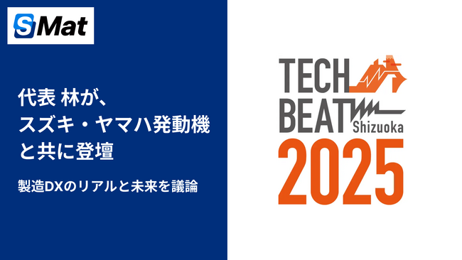 エスマット代表・林がスズキ・ヤマハ発動機と共に登壇。Tech Beat Shizuoka 2025で、製造DXのリアルと未来を議論
