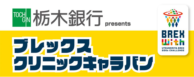 栃木銀行 presents ブレックス・クリニックキャラバン 2025開催