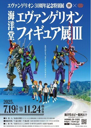 エヴァンゲリオン30周年記念特別展『海洋堂エヴァンゲリオンフィギュア展III』開催
