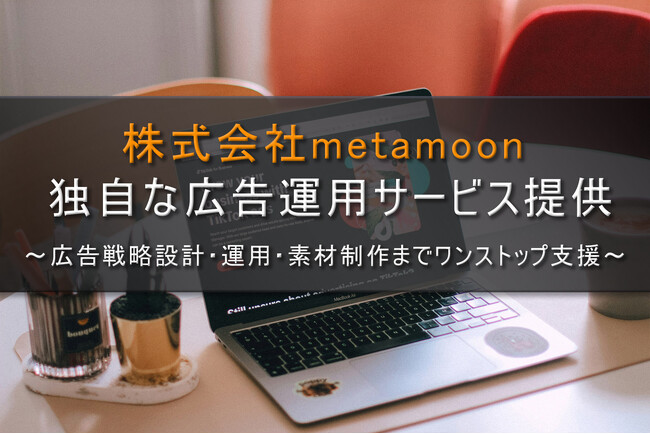 株式会社metamoon、独自な広告運用