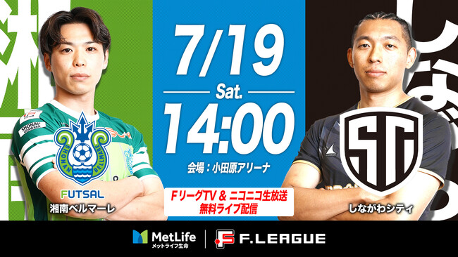 【ＦリーグTV × ニコニコ生放送】 7月19日（土）「湘南vsしながわ」を無料ライブ配信！【メットライフ生命Ｆリーグ2025-26 ディビジョン1】