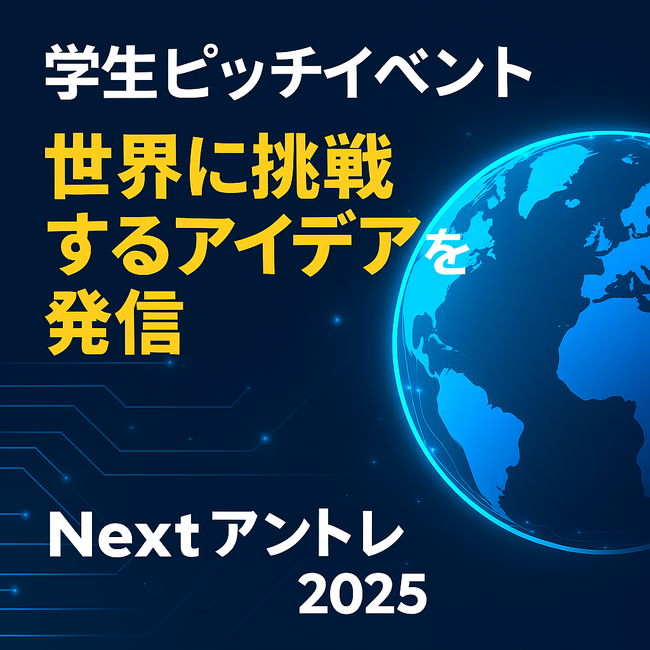 「Nextアントレ2025」始動！学生による“未来を変えるピッチ”がCEATECで。応募受付スタート。