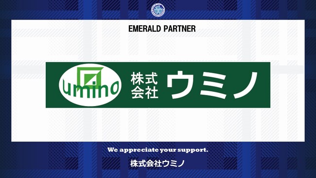 株式会社ウミノとのエメラルドパートナー契約締結(増額)のお知らせ