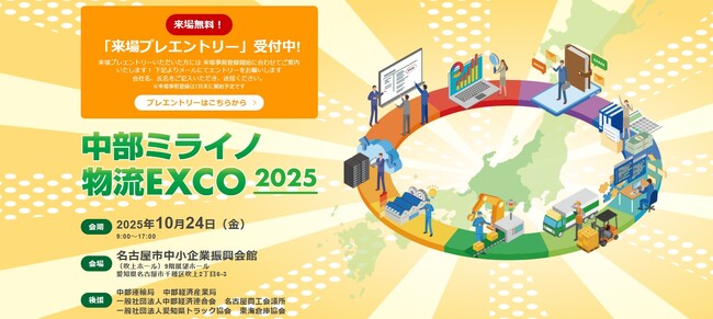 「中部ミライノ物流EXCO 2025」来場プレエントリー受付開始!