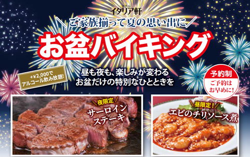 【ホテルイタリア軒】昼と夜で変わる楽しみ、お盆だけの特別なひと時を。『お盆バイキング』開催
