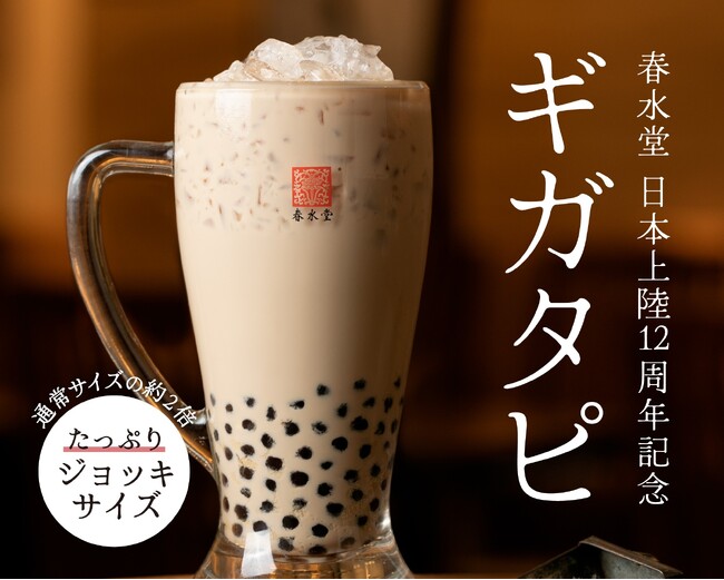 台湾カフェ「春水堂（チュンスイタン）」日本上陸12周年記念たっぷりジョッキサイズ！？『ギガタピ』豪華ボックス『Anniversary Box』を発売！
