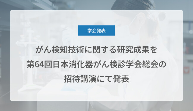 がん検知技術に関する研究成果を第64回日本消化器がん検診学会総会の招待講演にて発表