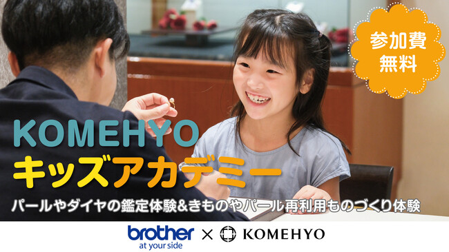 ブラザー、「KOMEHYOキッズアカデミー プレミアム」に協力