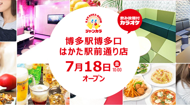 オシゴトがはかどるカラオケ店！？ジャンカラ『博多駅博多口はかた駅前通り店』本日グランドオープン！