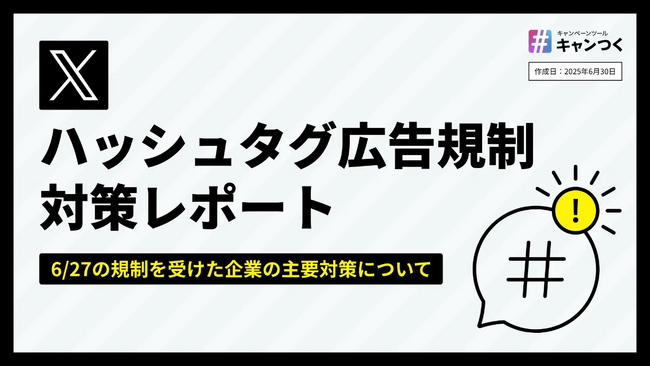 X広告ハッシュタグ規制対応ウェビナーに70社超が参加、満足度98%！「4つの対策パターン」とは？【キャンつく】
