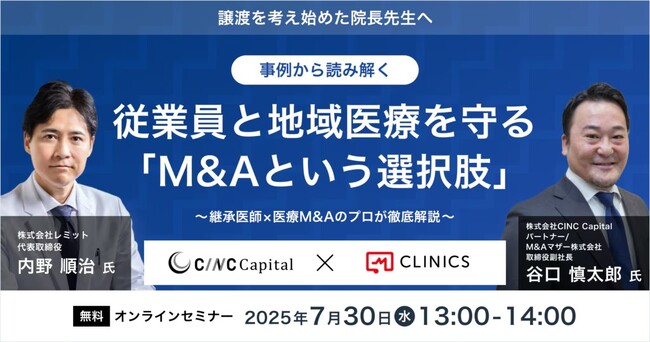 【CINC】子会社のCINC Capitalと株式会社メドレー、経営者向けウェビナー『事例から読み解く│従業員と地域医療を守る「M&Aという選択肢」～継承医師×医療M&Aのプロが徹底解説～』共催