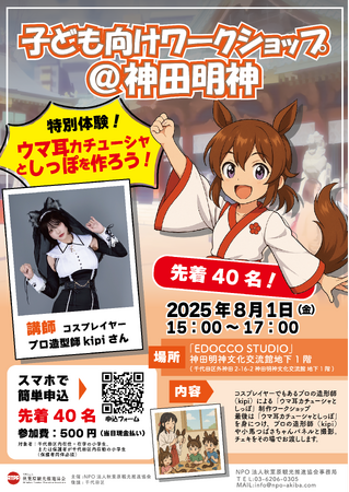 千代田区の小学生＆保護者限定！「ウマ耳カチューシャ＆しっぽ」を作ろう！夏休み親子ワークショップ