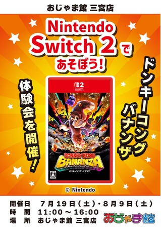 【Nintendo Switch(TM) 2】注目の新作ゲーム「ドンキーコング　バナンザ」のゲーム体験会を「おじゃま館 三宮店」「おじゃま館 イオンモール東員店」にて開催〈7月19日・8月9日・8月20日〉