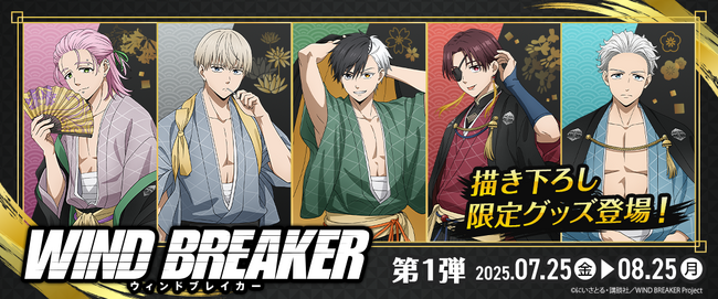 マガポケで原作連載中の人気アニメ『WIND BREAKER』の描き下ろし限定グッズがオンラインクレーンゲーム『クラウドキャッチャー』に登場！