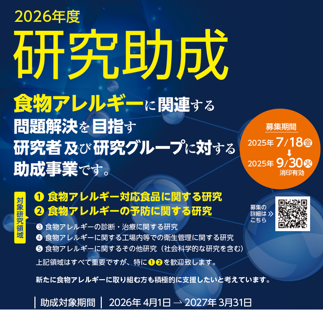 ニッポンハム食の未来財団　2026年度 研究助成の募集開始