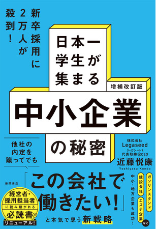 2018年の発売以来、重版を重ねてきた経営者・採用担当者の必読書が大幅加筆してリニューアル！　他社の内定を蹴ってでも「この会社で働きたい！」と思う「本物の採用戦略」をすべて明かします！