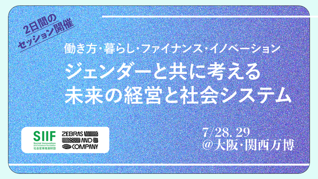 大阪・関西万博ウーマンズパビリオンにて『ジェンダーの視点から未来の経営と社会システムを考える』トークイベントを7月28・29日に開催！