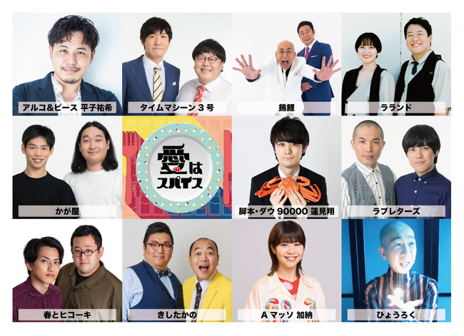 人気芸人と“飯”が主役の新感覚グルメショートドラマ! 「愛はスパイス」7 月 20 日(日)深夜スタート!